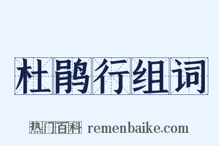 杜鹃行组词是什么意思的图片